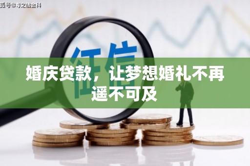黄圃婚庆贷款，让梦想婚礼不再遥不可及