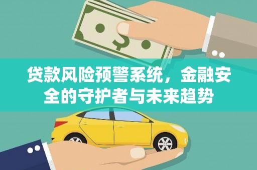 氹仔岛贷款风险预警系统，金融安全的守护者与未来趋势