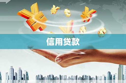 氹仔岛信用贷款