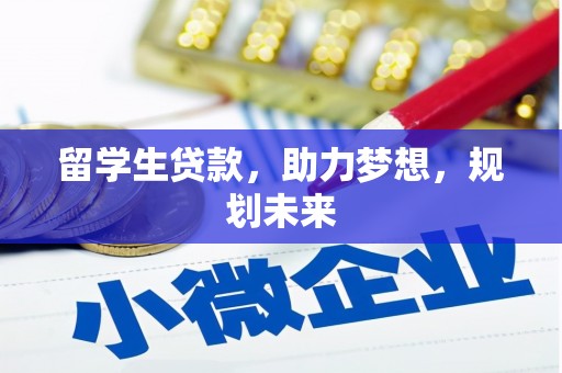 麻豆留学生贷款，助力梦想，规划未来