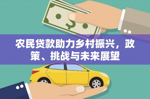 普格农民贷款助力乡村振兴，政策、挑战与未来展望