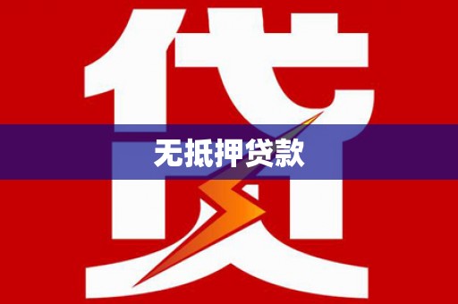 怀远无抵押贷款