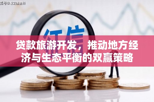 鲅鱼圈贷款旅游开发，推动地方经济与生态平衡的双赢策略