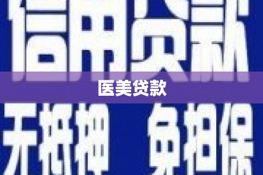 泽普医美贷款
