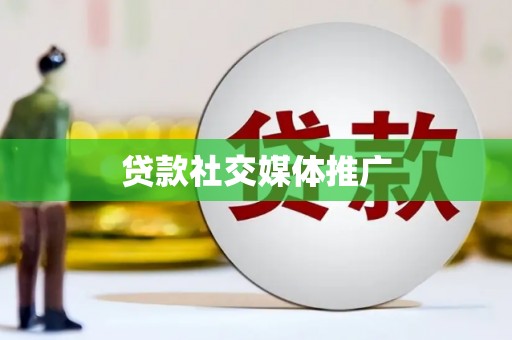 桓台贷款社交媒体推广
