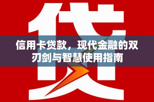 南宁信用卡贷款，现代金融的双刃剑与智慧使用指南