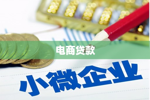 阿拉山口电商贷款