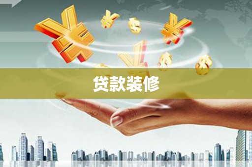错那贷款装修