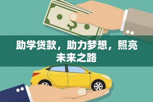 泾县助学贷款，助力梦想，照亮未来之路