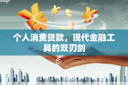 广水个人消费贷款，现代金融工具的双刃剑