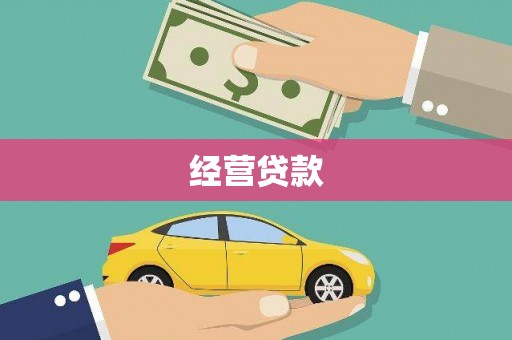 宁国经营贷款