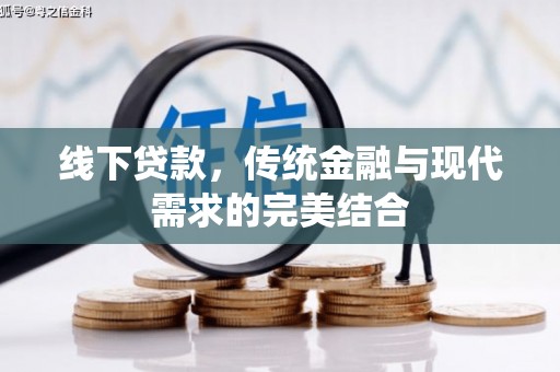 京山线下贷款，传统金融与现代需求的完美结合