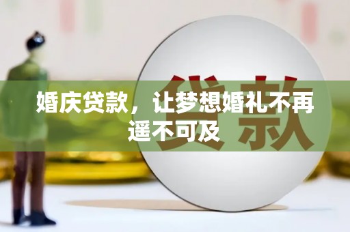 三义婚庆贷款，让梦想婚礼不再遥不可及