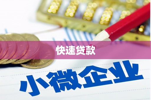 中和快速贷款