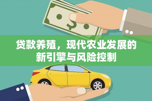 临潭贷款养殖，现代农业发展的新引擎与风险控制