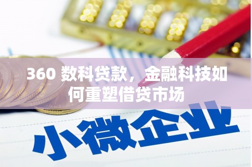 阜康360 数科贷款，金融科技如何重塑借贷市场