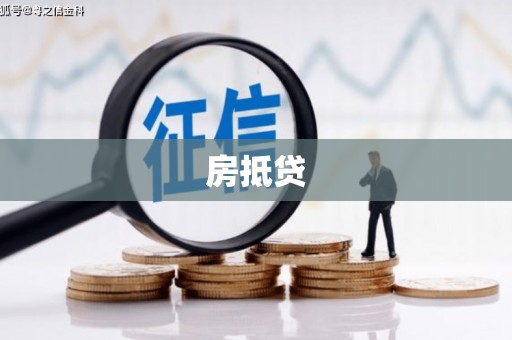 根河房抵贷
