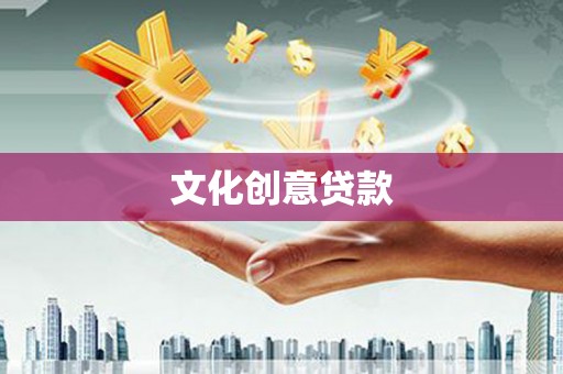 乐东文化创意贷款