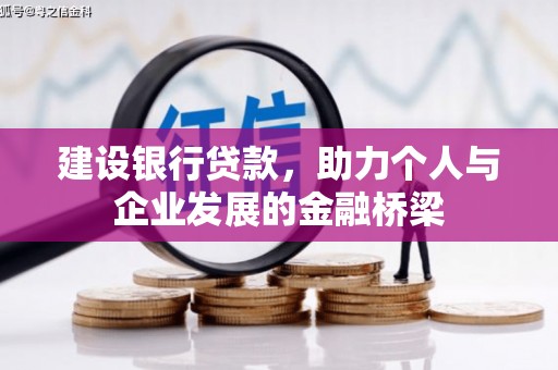 商河建设银行贷款，助力个人与企业发展的金融桥梁