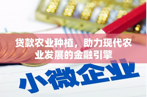 达拉特旗贷款农业种植，助力现代农业发展的金融引擎