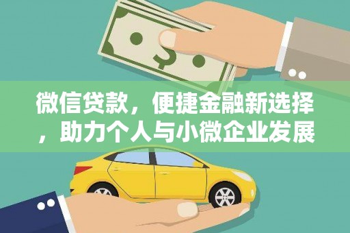 圣安多尼堂区微信贷款，便捷金融新选择，助力个人与小微企业发展