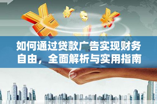 兰屿如何通过贷款广告实现财务自由，全面解析与实用指南