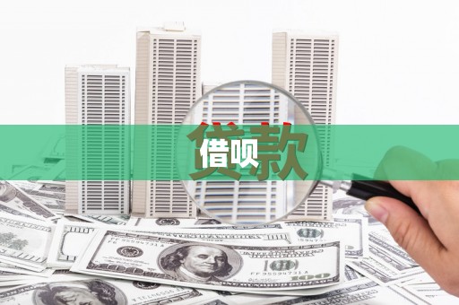 乐陵借呗