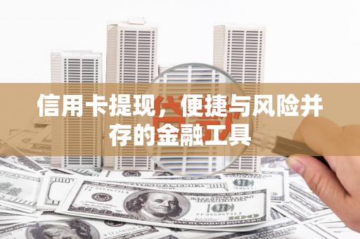 睢宁信用卡提现，便捷与风险并存的金融工具