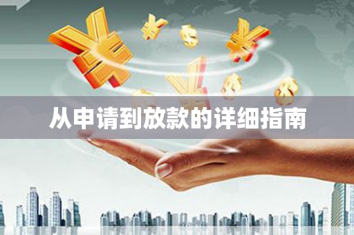 龙湖从申请到放款的详细指南