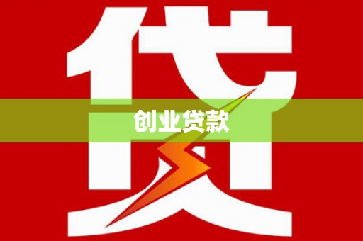 沙鹿创业贷款