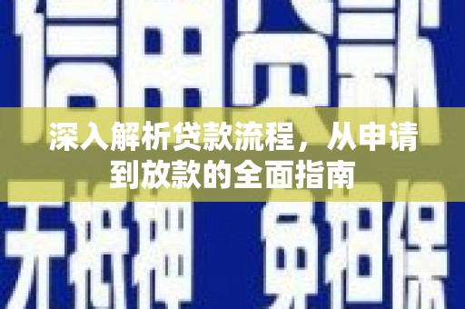 湖北深入解析贷款流程，从申请到放款的全面指南
