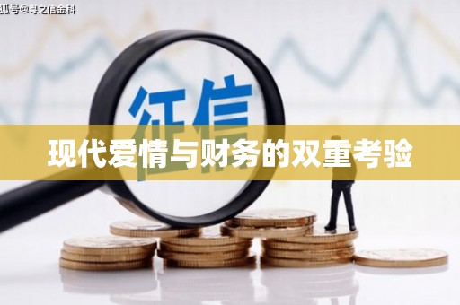 龙江现代爱情与财务的双重考验
