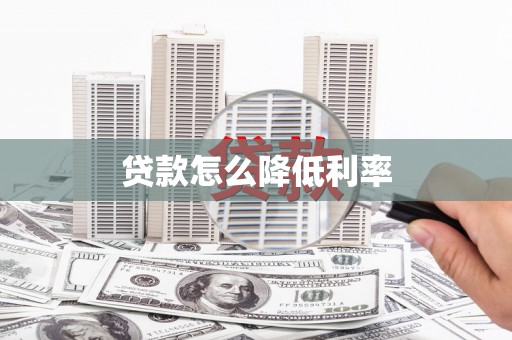 西林贷款怎么降低利率