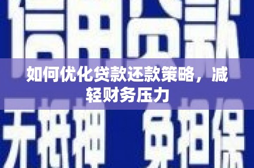 格尔木如何优化贷款还款策略，减轻财务压力
