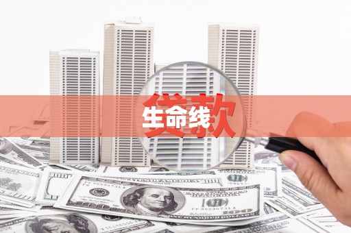 江安生命线