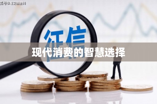 大里现代消费的智慧选择