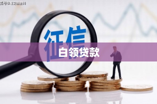 阿合奇白领贷款