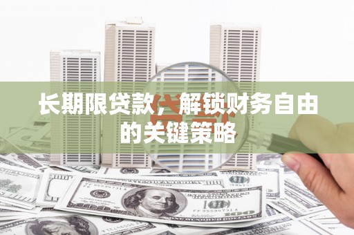临夏长期限贷款，解锁财务自由的关键策略