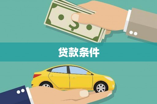 保亭贷款条件