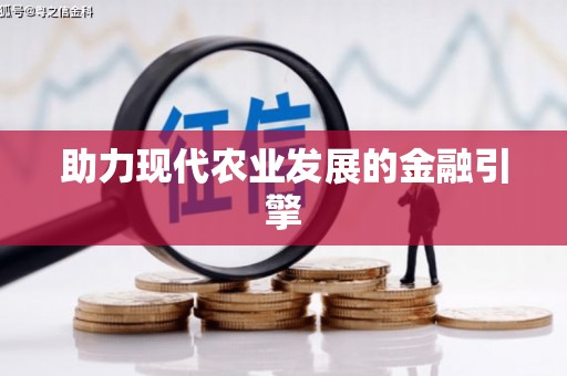 南康助力现代农业发展的金融引擎