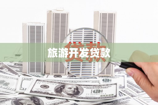 盱眙旅游开发贷款