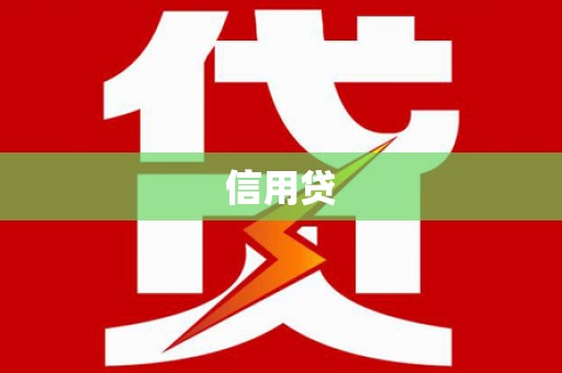 厚街信用贷