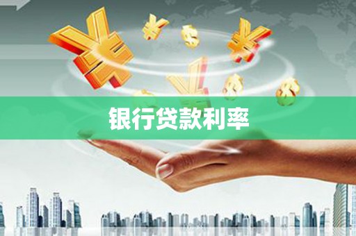 泉山银行贷款利率