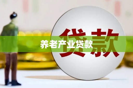 袁州养老产业贷款