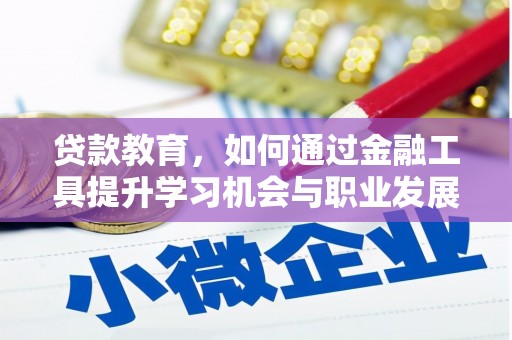 乐都贷款教育，如何通过金融工具提升学习机会与职业发展