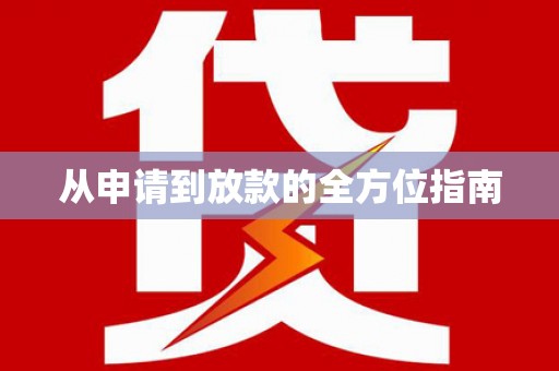 怀来从申请到放款的全方位指南