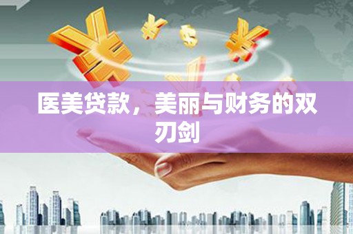 岷县医美贷款，美丽与财务的双刃剑