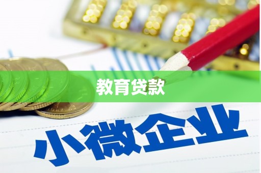 高雄教育贷款