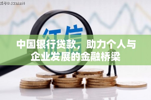 梅山中国银行贷款，助力个人与企业发展的金融桥梁