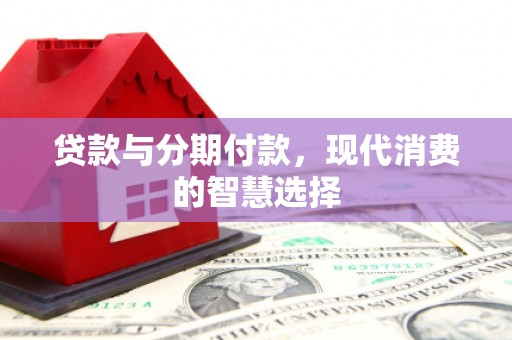 禹州贷款与分期付款，现代消费的智慧选择